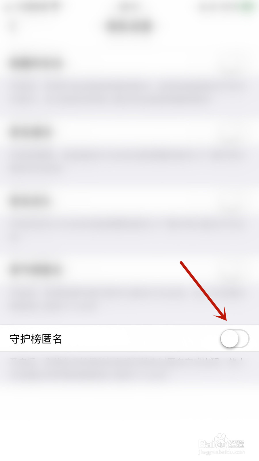 约聊如何关停守护榜匿名