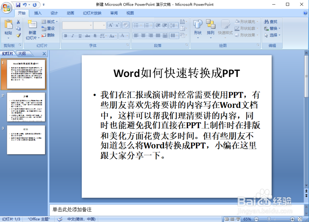 Word如何快速转换成PPT