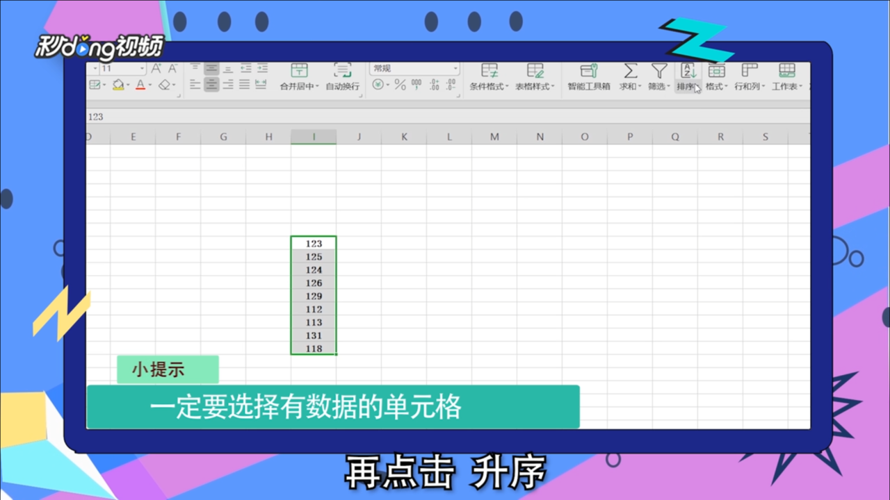 在excel中怎么数据排序