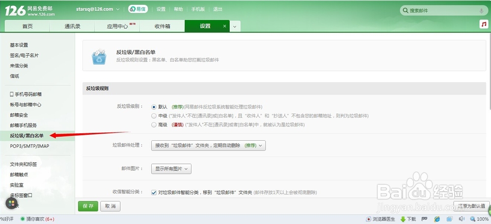126邮箱如何设置白名单