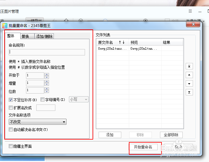 2345看图王如何批量重命名图片？