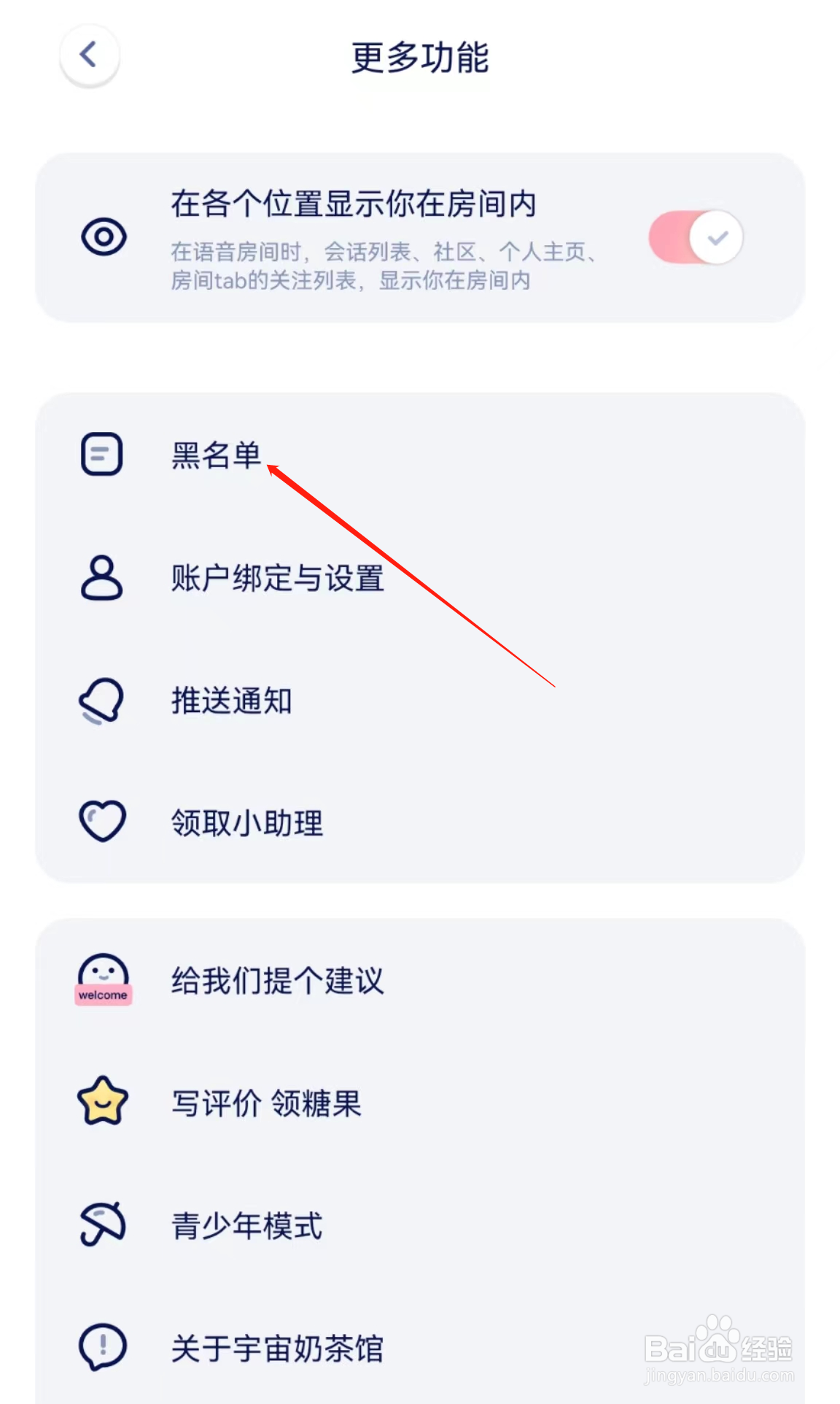 宇宙奶茶馆软件中的黑名单在哪里查看