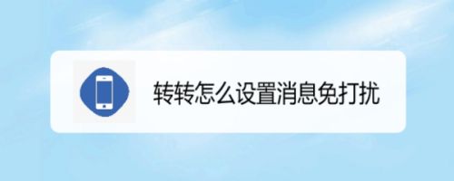 转转怎么设置消息免打扰