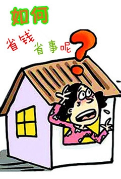 父母房产过户给子女如何做最省事省钱
