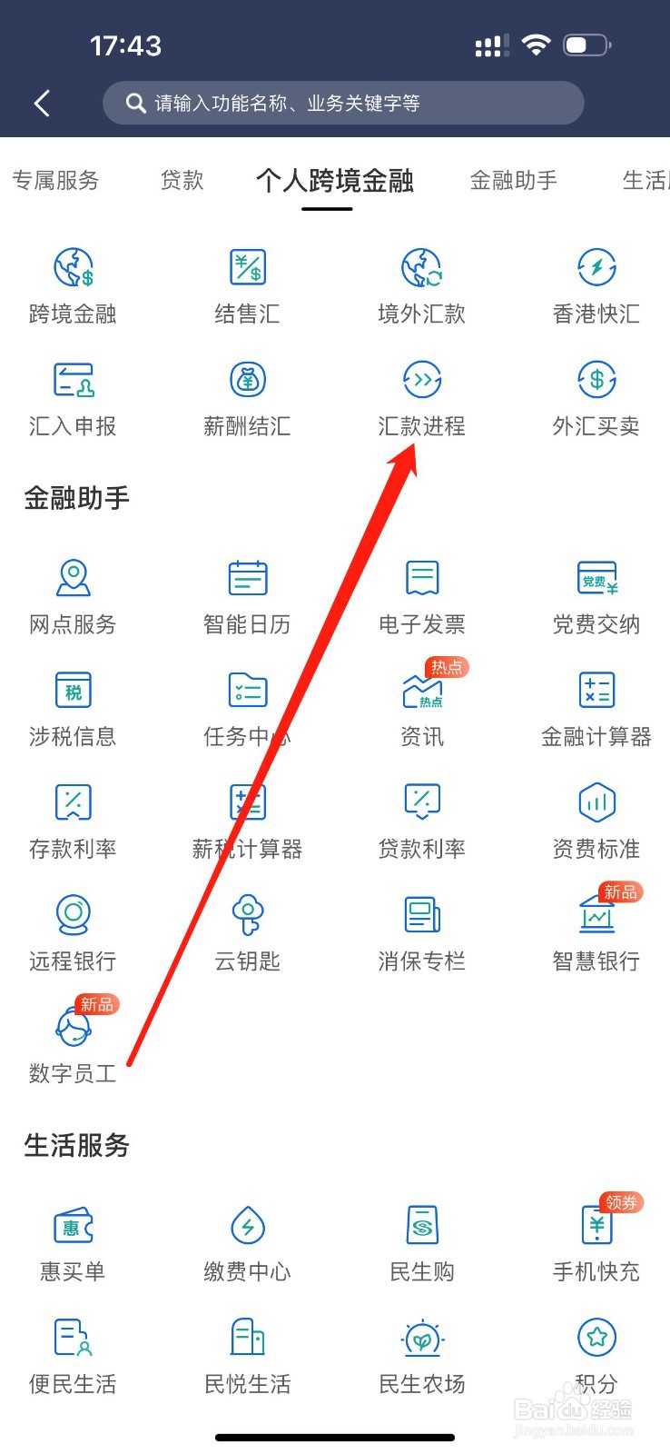 民生银行在哪里查看汇款进程