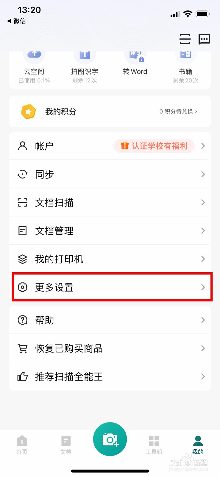 扫描全能王app如何开启指定时间段消息免打扰