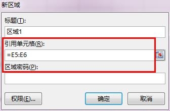 Excel2013：[6]为不同的区域设置不同密码