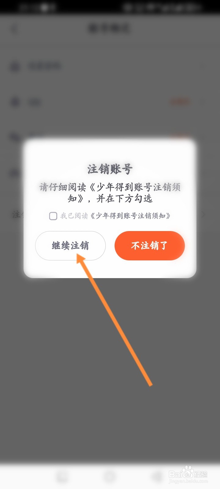 少年得到软件怎么申请注销