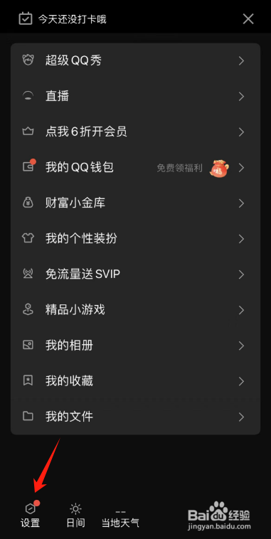 QQ如何设置底部导航栏