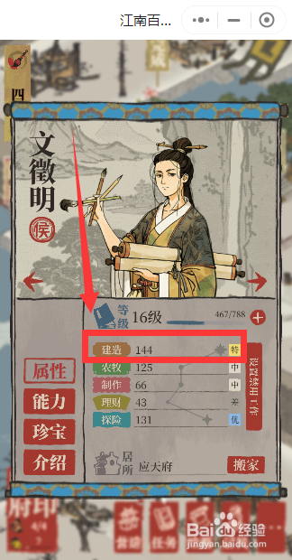 怎么查看江南百景图人物建造能力