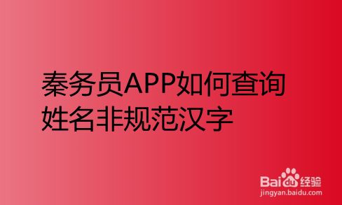 秦务员app如何查询姓名非规范汉字 百度经验 秦务员app如何查询姓名非规范汉字 百度经验