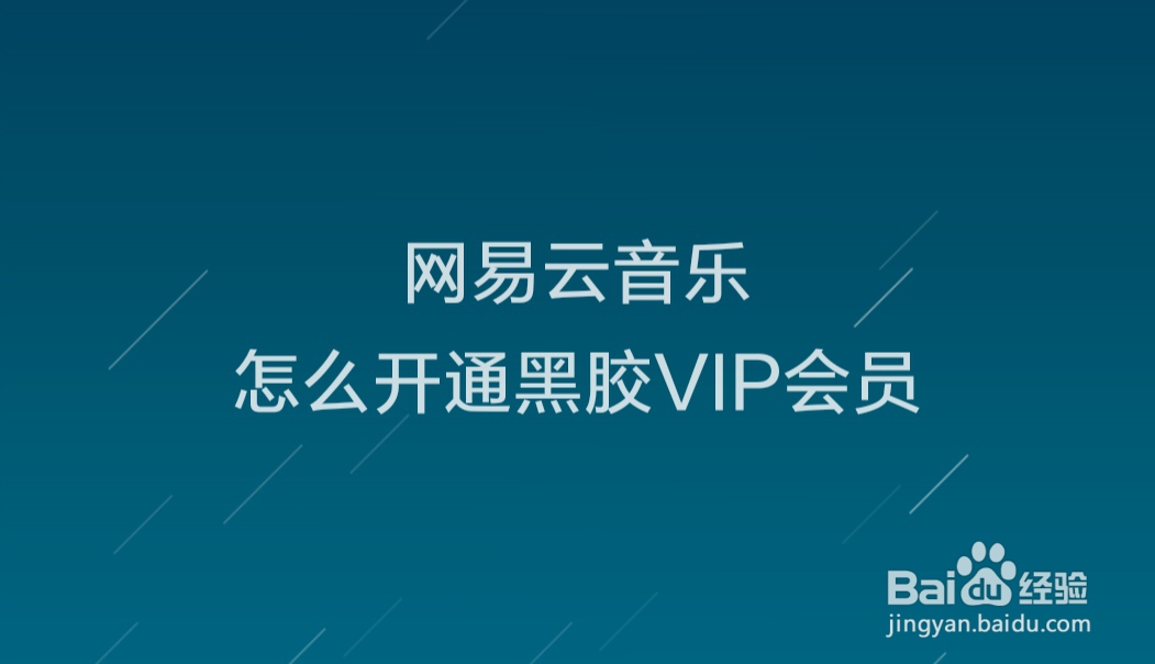网易云音乐怎么开通黑胶VIP会员