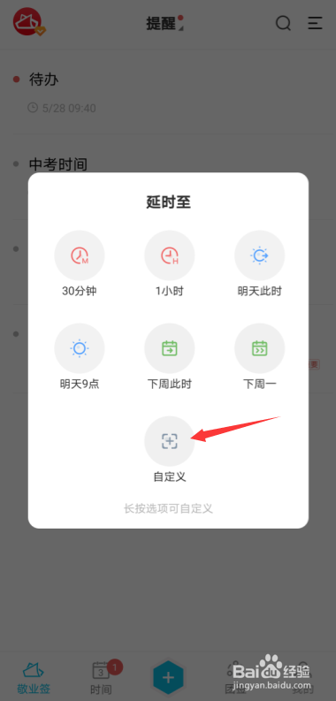 安卓手机便签敬业签超时事项怎么设置延时提醒？