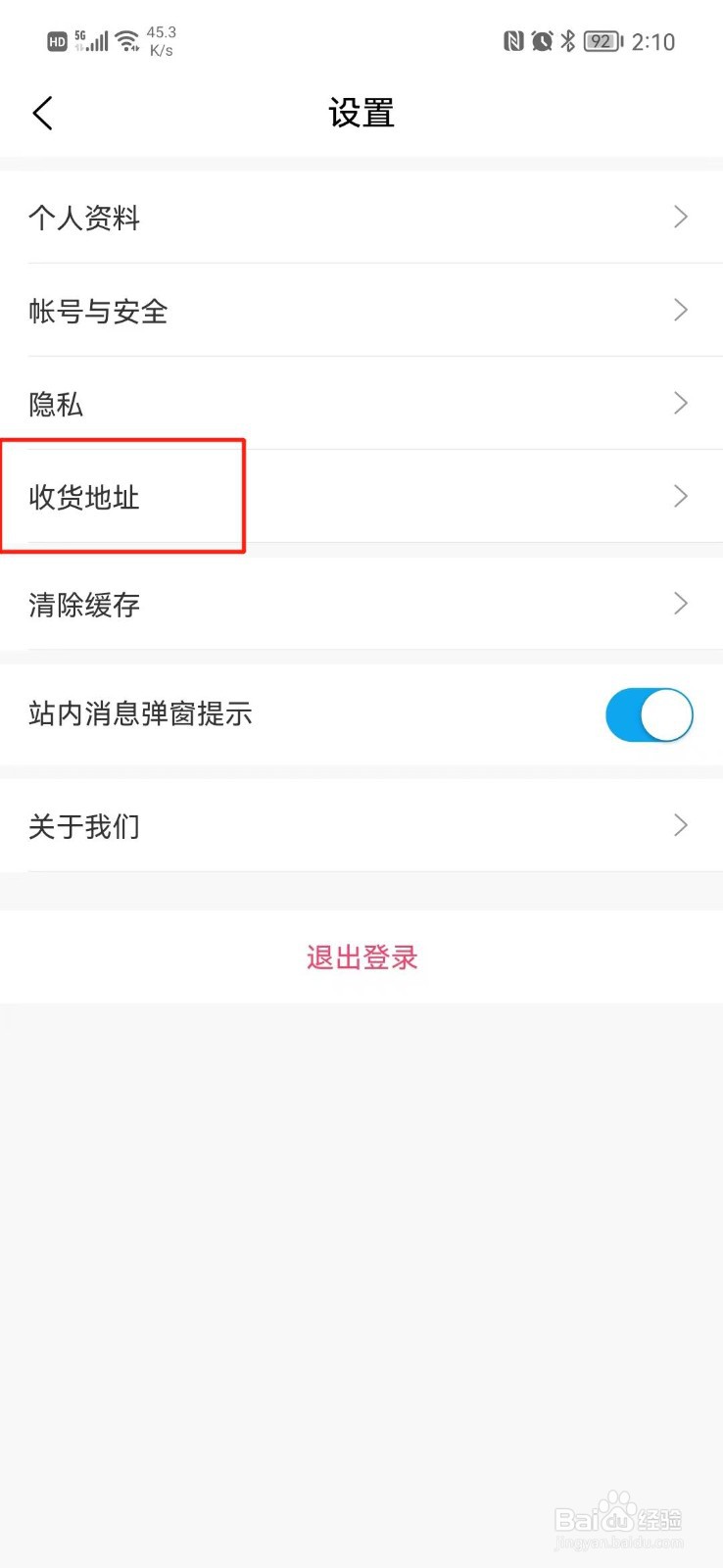 轻知识怎么设置收货地址