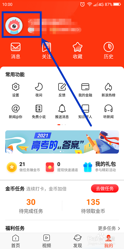 如何修改新浪新闻的昵称