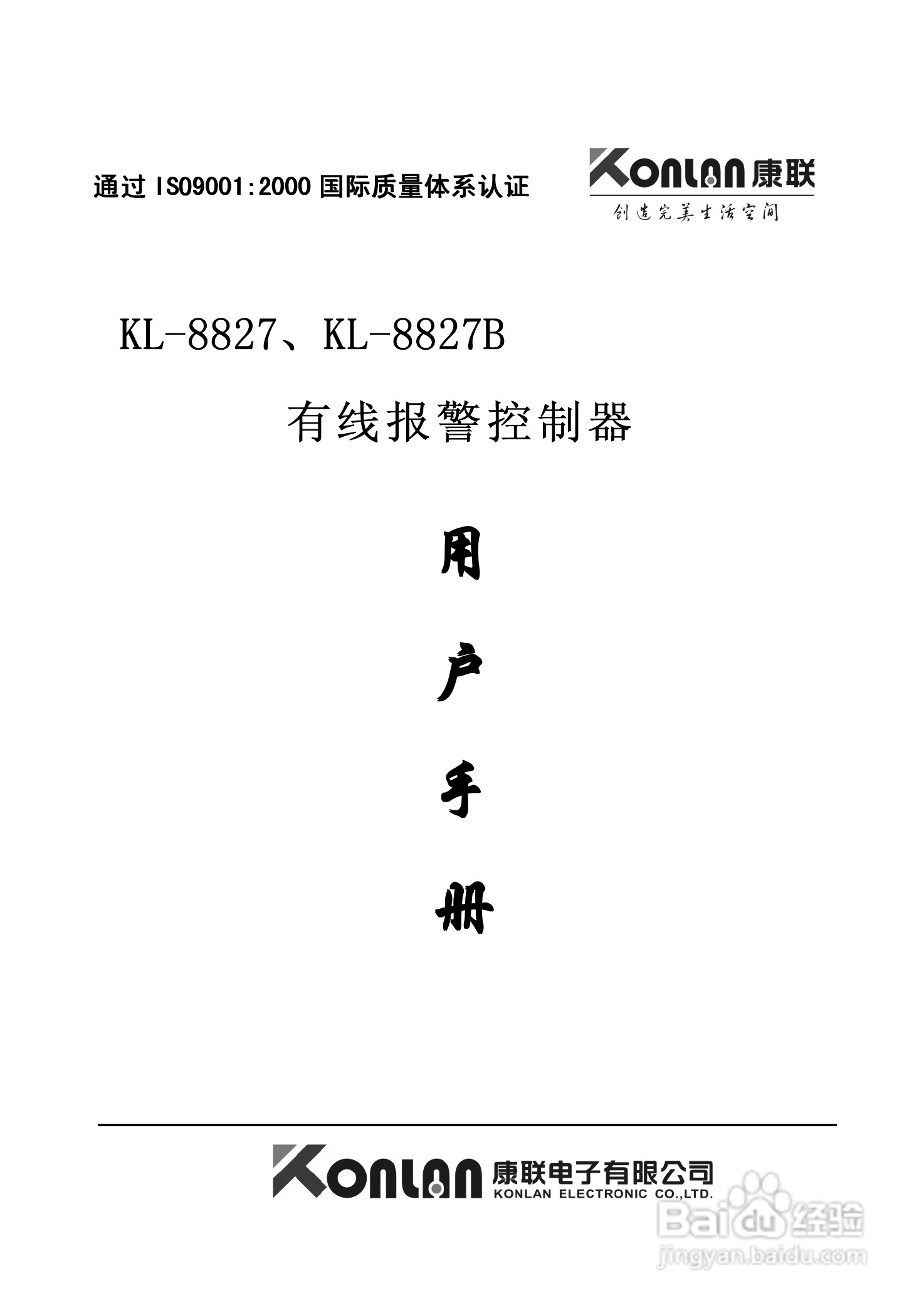 康联KL-8827有线报警控制器使用说明书