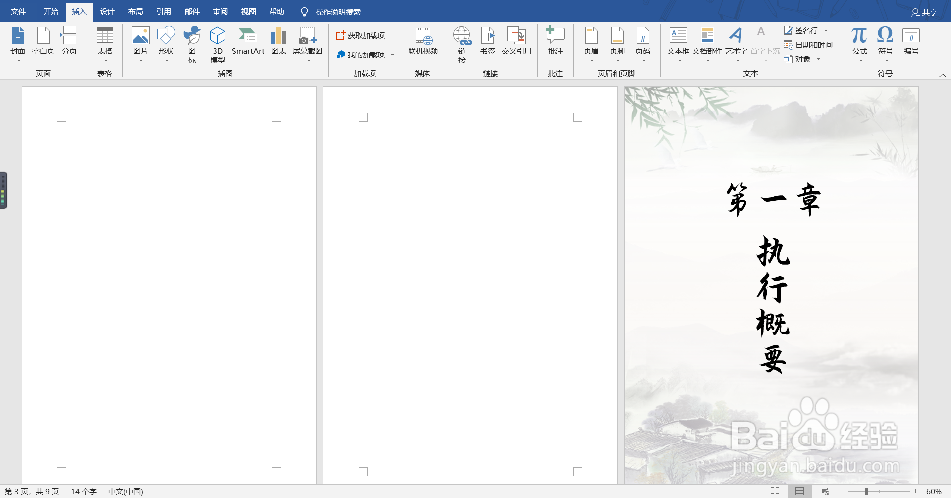 如何快速插入章节页？