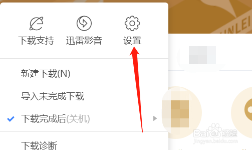 迅雷如何取消开机自启动
