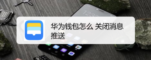 华为钱包怎么 关闭消息推送