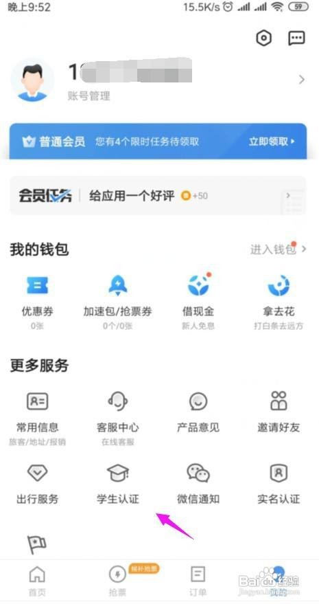 智行火车票如何学生认证