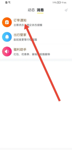 飞猪旅行如何关闭交易消息通知