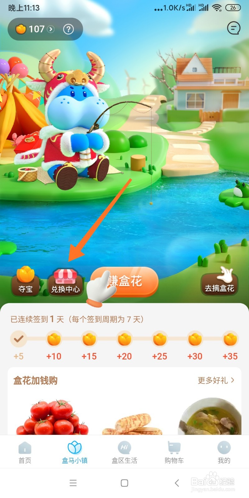 如何在盒马APP进行积分兑换