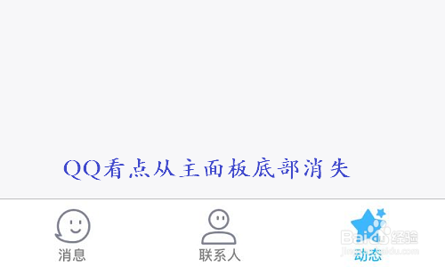 如何关闭手机QQ里的看点