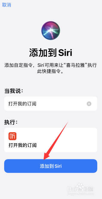 喜马拉雅上【打开我的订阅】怎么添加到Siri捷径