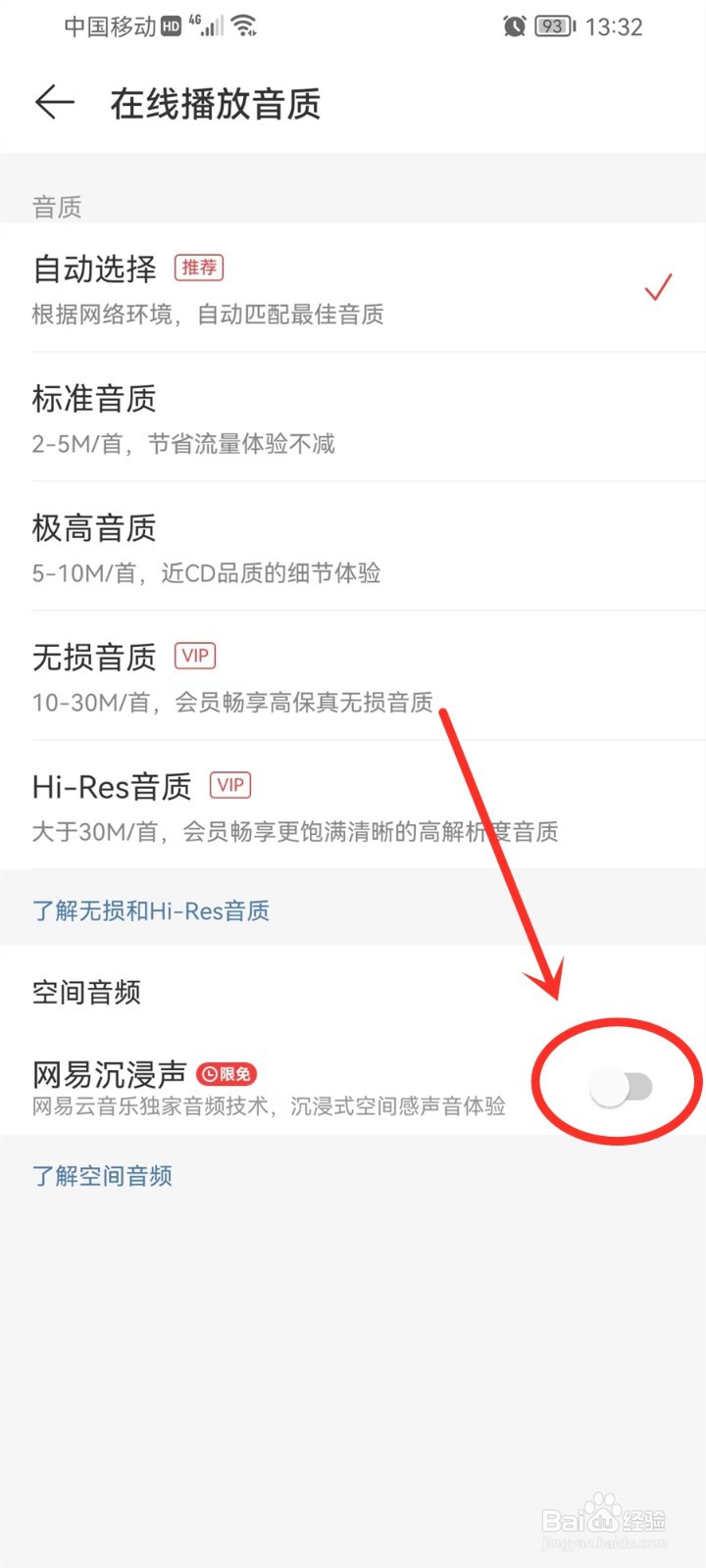 网易云音乐沉浸声怎么关