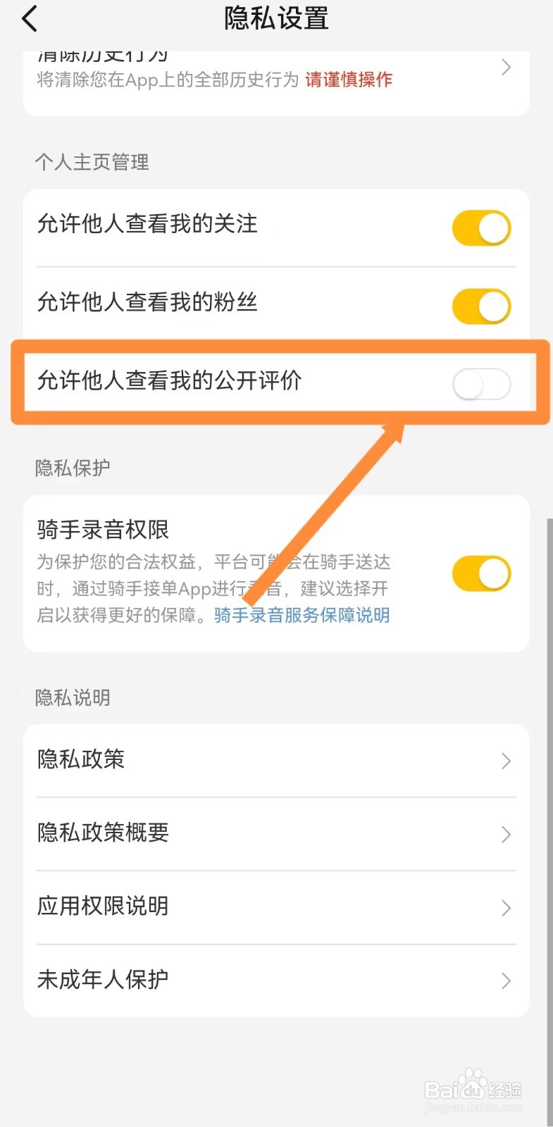 美团如何设置不允许别人查看我的公开评价