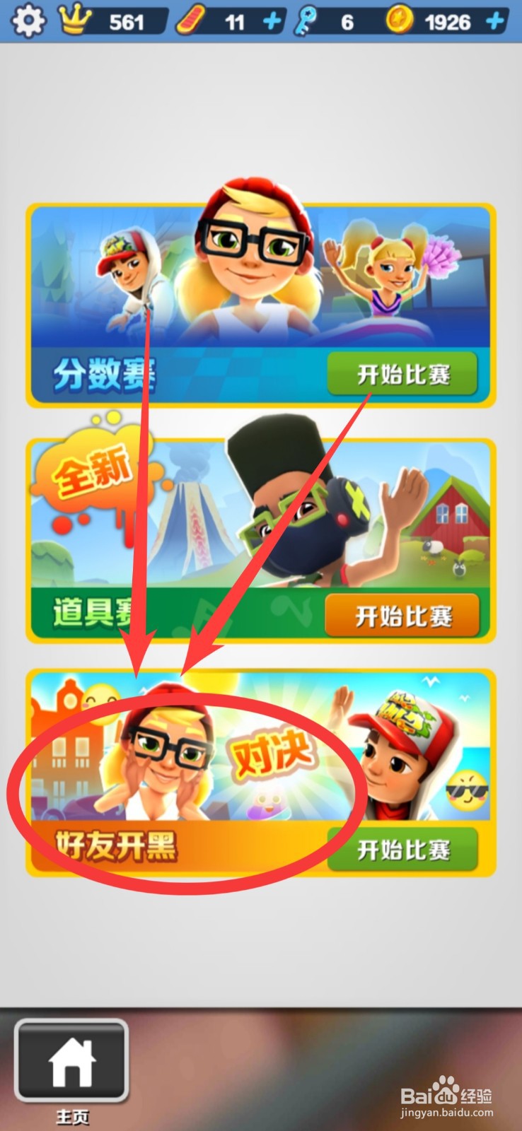 地铁跑酷分数赛怎么和好友一起玩