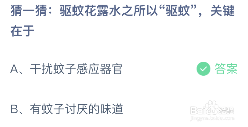 猜一猜驱蚊花露水之所以驱蚊关键在于