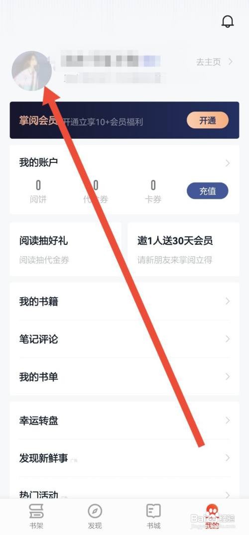 掌阅APP怎么编辑个人资料