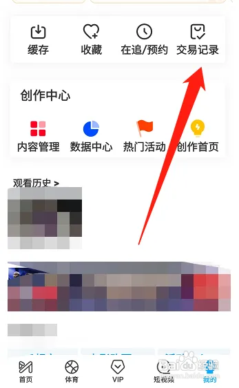 咪咕视频怎样查看交易记录