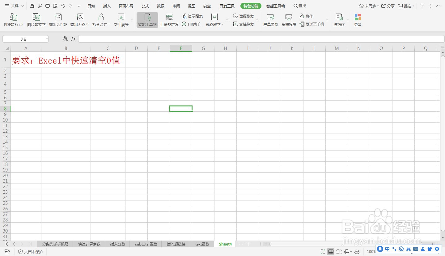 Excel中快速清空0值—Excel小技巧