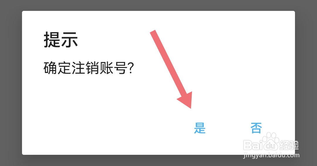 如何注销贷款秒下软件的账号