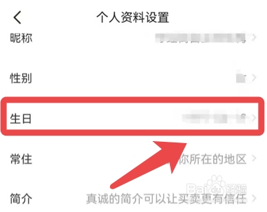 闲鱼app如何修改生日日期