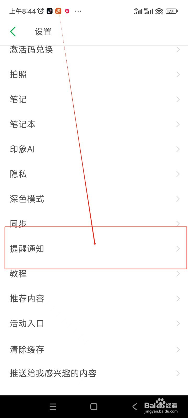 印象笔记如何关闭接收剪藏提醒