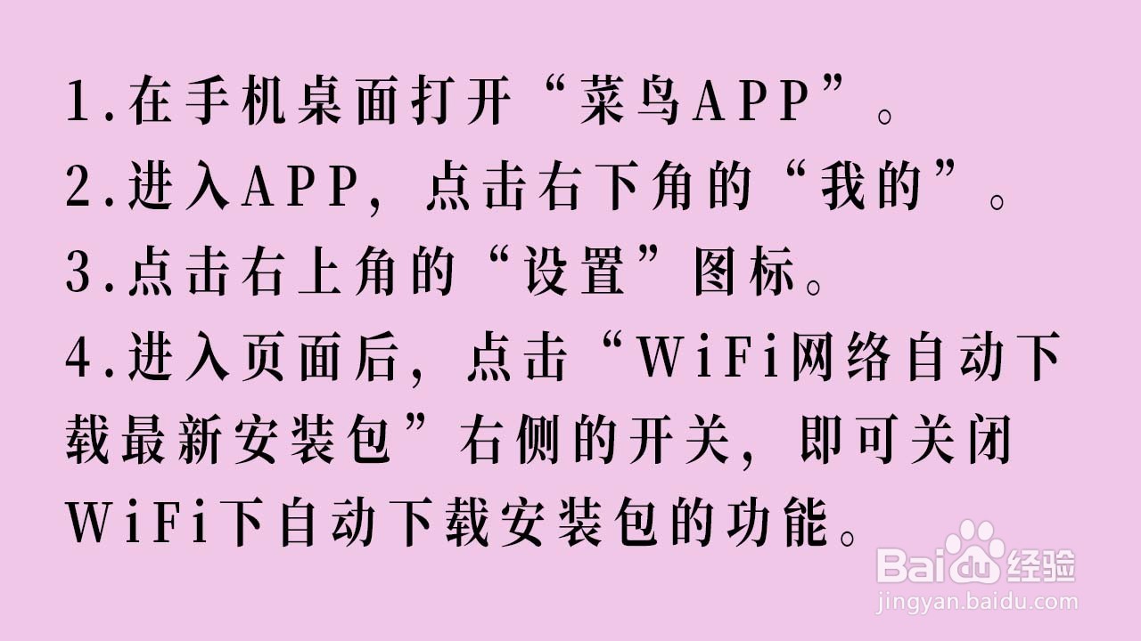 菜鸟APP怎么关闭WiFi下自动下载安装包的功能
