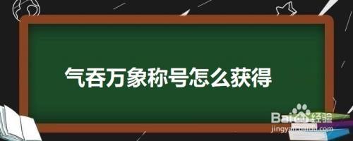 气吞万象称号怎么获得