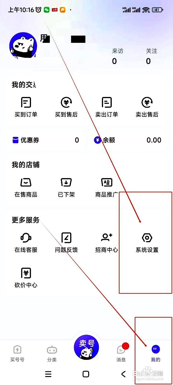 买号号app申请注销账号的方法