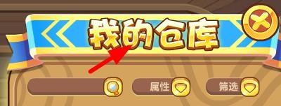 洛克王国如何查看农场的仓库