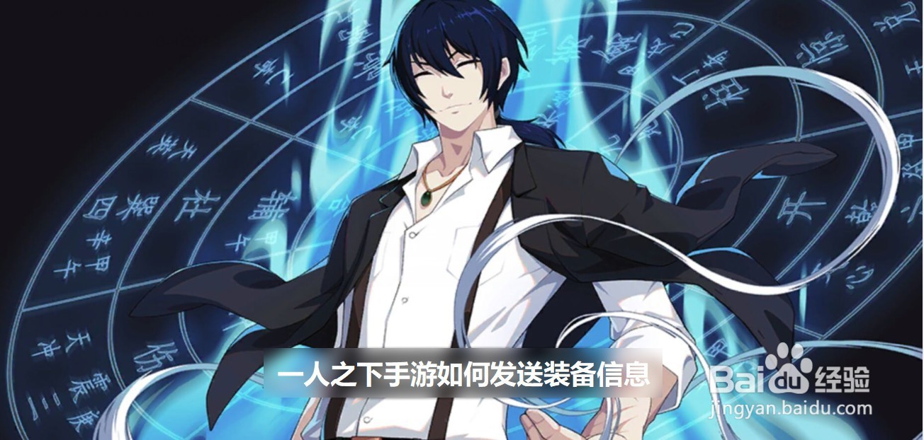 一人之下手游如何发送装备信息