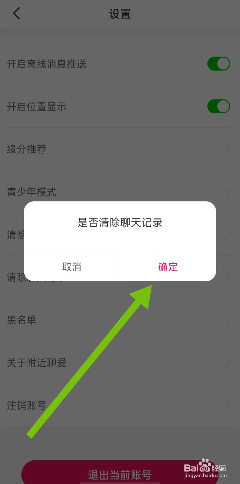 附近聊爱软件怎么清除聊天记录