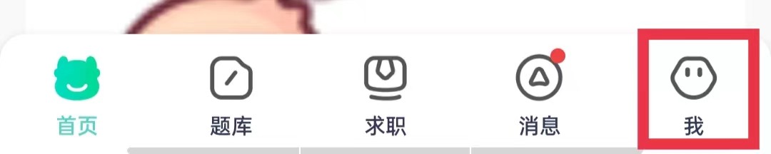 牛客APP怎么清空浏览记录