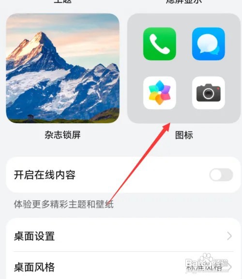 华为mate60想要设置图标样式如何操作？