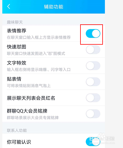 如何开启手机QQ的表情推荐功能