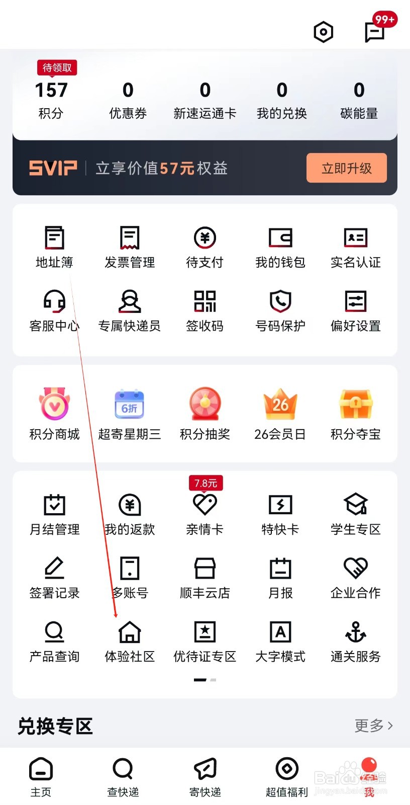 顺丰速运怎样查询体验社区