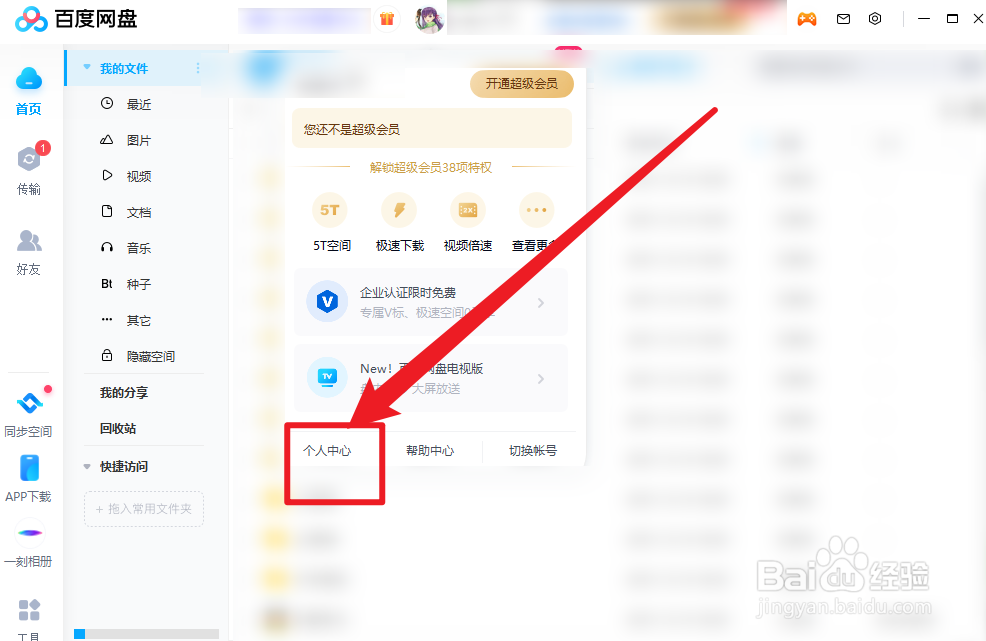 百度网盘怎么绑定手机