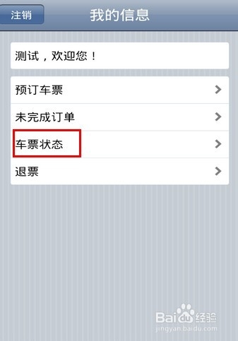 用手机怎么订火车票